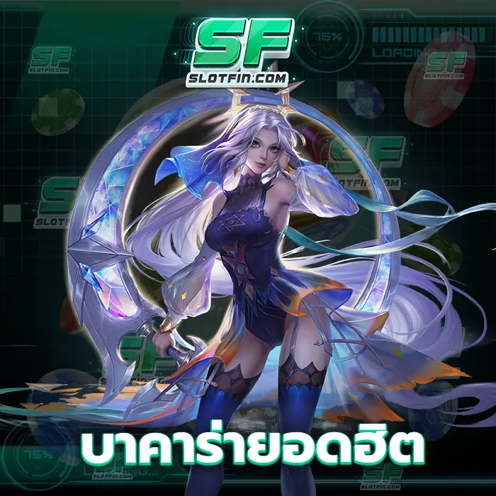 บาคาร่ายอดฮิต คาสิโนเดิมพันของเรานี้มีจุดประสงค์หรือมีเจตนาที่ดีที่จะช่วยเหลือทุกคน